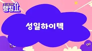 김근우 전문가의 진단! '성일하이텍' [랭킹쇼, 오 나의 주식] #랭킹쇼 #토마토TV