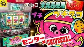 神田センター×ユニバーサルコラボ企画設置台【プチタコ】　未発表台　#パチスロ　#4号機 　#エレコ