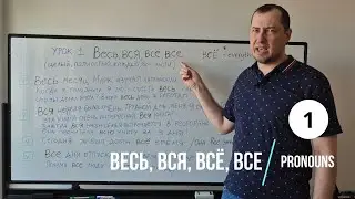 RUSSIAN LESSONS: Весь, вся, всё, все