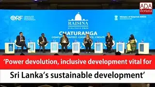 &lsquo;Power devolution, inclusive development vital for Sri Lanka&rsquo;s sustainable development&rsquo; (English)
