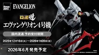 【予約受付中！】ロボ道　エヴァンゲリオン4号機【ヱヴァンゲリヲン新劇場版】