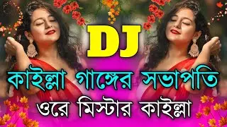 মিস্টার কাইল্লা Dj | Viral Dj Gaan | Tiktok Foryou Dj | Bangla New Vairal Dj Song