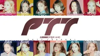 LOONA (이달의소녀) - 'PTT' (PAINT THE TOWN) Lyrics [Color Coded_Han_Rom_Eng]