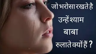 भरोसा रखने वाले को श्याम बाबा सबसे ज्यादा क्यों रुलाते हैं? यह सत्य हर भक्त को जानना चाहिए।