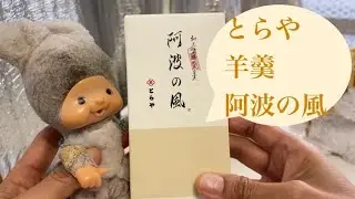 お味見3 😛羊羹とらや【阿波の風】🫘のレビュー