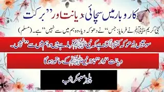 “میرے پیارے نبی ﷺ کی باتیں | کاروبار میں سچائی، دیانت اور برکت”