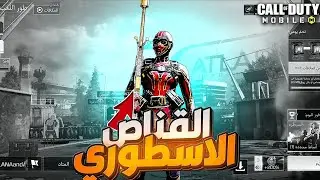 أقوى سلاح في كود موبايل يقتل من طلقه واحده☝️ call of duty mobile