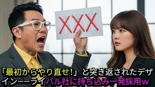 完成直前に印刷会社に全面修正求める元請の服飾メーカー「やっぱ最初からやり直せ！」&rarr;ライバル会社に持ち込み、一発採用になった結果ｗ