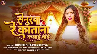 सेनुरवा रे काताना कसाई बाड़े | #Srishti Bharti | Senurwa Re Katana Kasai Bade | Sad Song 2025