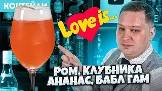 LOVE IS... &mdash; коктейль со вкусом жвачки