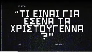 Καλά Χριστούγεννα 