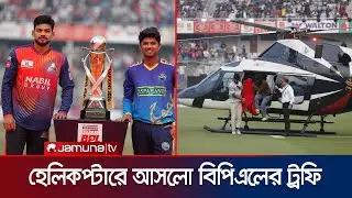 হেলিকপ্টারে মাঠে আসলো বিপিএলের হীরাখচিত ২৫ লাখ টাকার ট্রফি | BPL Trophy | Jamuna Sports