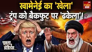 Iran Vs USA War Update: खामेनेई का 'खेला'...ट्रंप को बैकफुट पर 'ढकेला'! Trump | Khamenei | America