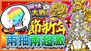 鼠年行大運 !!『貓咪大戰爭』兩抽兩超激！這轉蛋太好抽了吧！【巧克力】