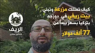 كيف تمتلك مزرعة وتبني فيلا في دوزجه | تركيا