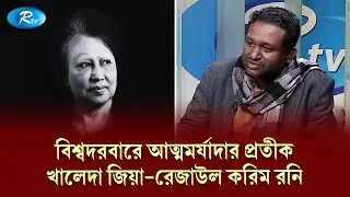 বিশ্বদরবারে আত্মমর্যাদার প্রতীক খালেদা জিয়া — রেজাউল করিম রনি | Rtv News