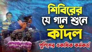 সমাবেশে শিবিরের যে গান শুনে কাদল একাধিক পুলিশ কর্মকর্তা #jamat_e_islami #shibir_song #jamat_shibir