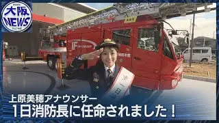 【テレビ大阪】上原美穂アナウンサー、一日消防長を拝命