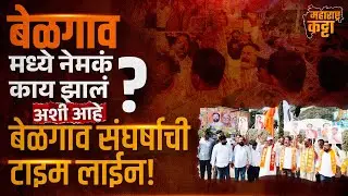 Belgaum Issue:अधिवेशनामुळे बेळगाव मध्ये झाला संघर्ष! History of Maharashtra Karnataka Border Dispute