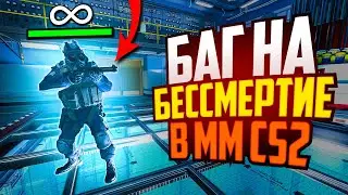 ВКЛЮЧИЛИ БЕССМЕРТИЕ ПРЯМО В ММ CS2 - НОВЫЙ БАГ НА GOD MODE В КС2