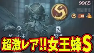 【第五人格】ただでさえ使う人が少ない「女王蜂」のSランカーと超たまたま遭遇！！【IdentityⅤ】【アイデンティティ5】