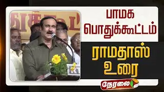 🔴LIVE | PMK Meeting | பாமக பொதுக்கூட்டம் - ராமதாஸ் உரை | Anbumani Ramadoss Speech
