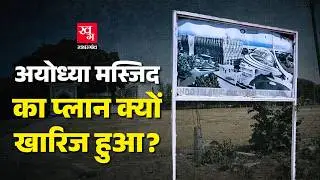 Ayodhya में Babri की जगह जो Masjid बननी थी.. उसका नक्शा क्यों और किसने खारिज कर दिया है?