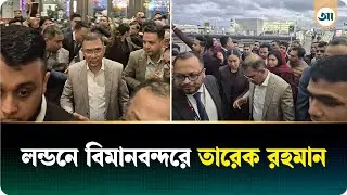 দেশে ফিরতে লন্ডনের হিথরো বিমানবন্দরে পৌঁছেছেন তারেক রহমান | Tarique Rahman | Ajker Patrika