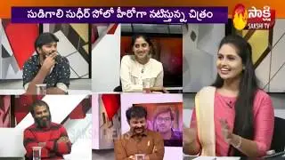 Special Chit Chat With Software Sudheer Movie Team | Sakshi TV