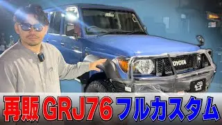 【再販ランクル70】フルカスタム紹介！！【GRJ70】