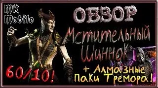 Обзор персонажа Мстительный Шиннок 60ур/10сл!  + Алмазные Паки Тремора! [MK Mobile]