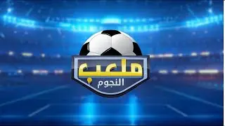 ملعب النجوم مع الصحبي بكار | الموسم الثاني الحلقة 20