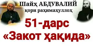 51-Дарс: «Закот ҳақида» (Шайҳ Абдували қори раҳимаҳуллоҳ)
