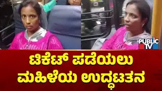 BMTC ಬಸ್‌ನಲ್ಲಿ ಮಹಿಳೆಯ ಉದ್ಧಟತನ | BMTC Bus | Public TV