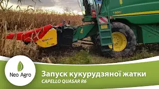 Запуск кукурудзяної жатки CAPELLO QUASAR R6