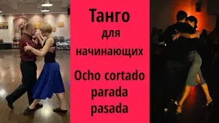 Разучиваем комбинацию из ocho, parada, pasada, mordida.#танго #урокитанго
