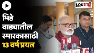 Chhagan Bhujbal on Bhide Wada : भिडे वाड्यातील स्मारकासाठी 13 वर्ष प्रयत्न &ndash; छगन भुजबळ