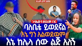 🔴ባለቤቴ ይወደኛል እኔ ግን አልወደዉም እኔ ከሌላ ሰው ልጅ አለኝ//ነብይ መስፍን አለሙ እና ነብይት አስናቀች ባንጫ#gihon_tv_worldwide