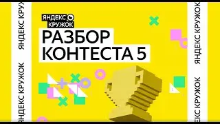 Разбор 5 контеста / Сборы к РЭ ВсОШ по информатике