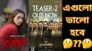 Dainee - Pre-Trailer & Kannappa - Teaser Review l Akshay Kumar l Prabhas l Hoichoi l আশা রাখা যায়??