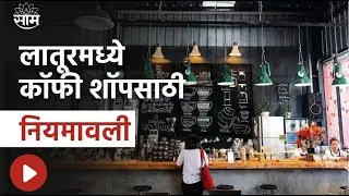 Latur Coffee Shop News | आता Latur मध्ये Coffee Shop आणि Cafe साठी नियमावली