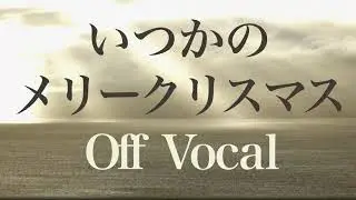 B'z - いつかのメリークリスマス [カラオケ]