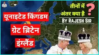 Difference Between UK, Great Britain and England | यूके, इंग्लैंड व ब्रिटेन में अंतर क्या है? #upsc