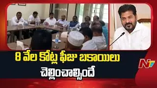 Telangana Professional Colleges Demands Pending Fee Reimbursement | CM Revanth Reddy | Ntv Telugu