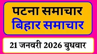 Bihar samachar प्रादेशिक समाचार | पटना समाचार | bihar News, Pradeshik samachar /21 जनवरी 2026