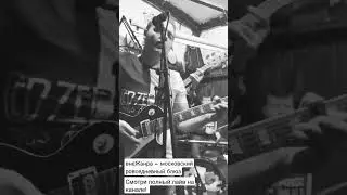 внеЖанра - московский повседневный блюз, клуб археология #shorts #live
