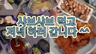 미국일상🇺🇸샤브샤브먹고,코다리양념구이,베이컨 떡말이 만들기 아이들 간식으로 맥주 안주로 좋아요^^