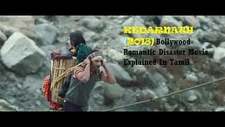 KEDARNATH (2018)  Hindi Romantic Disaster Movie Explained In Tamil