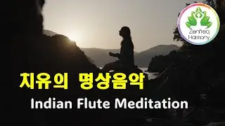 깊은 명상음악1시간버전/Indian flute meditation music 1hour(zenfreq Harmoney)