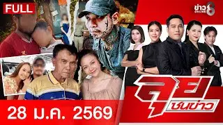 รายการลุยชนข่าว | 29 ม.ค. 69 | FULL EP | ลุยชนข่าว ออนไลน์ | ข่าวช่อง 8